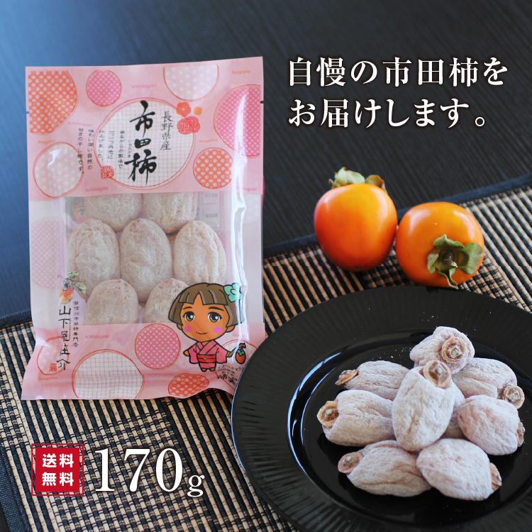山下屋荘介 【即日出荷】干し柿 市田柿 170g 長野産 ドライフルーツ