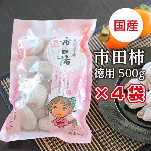 干し柿 市田柿 2kg 500g×4袋 長野県産 国産 ドライフルーツ あすつく 果物 フルーツ 干柿 ご自宅用 産地直送 お菓子 GIマーク認証品 お年賀｜so-suke