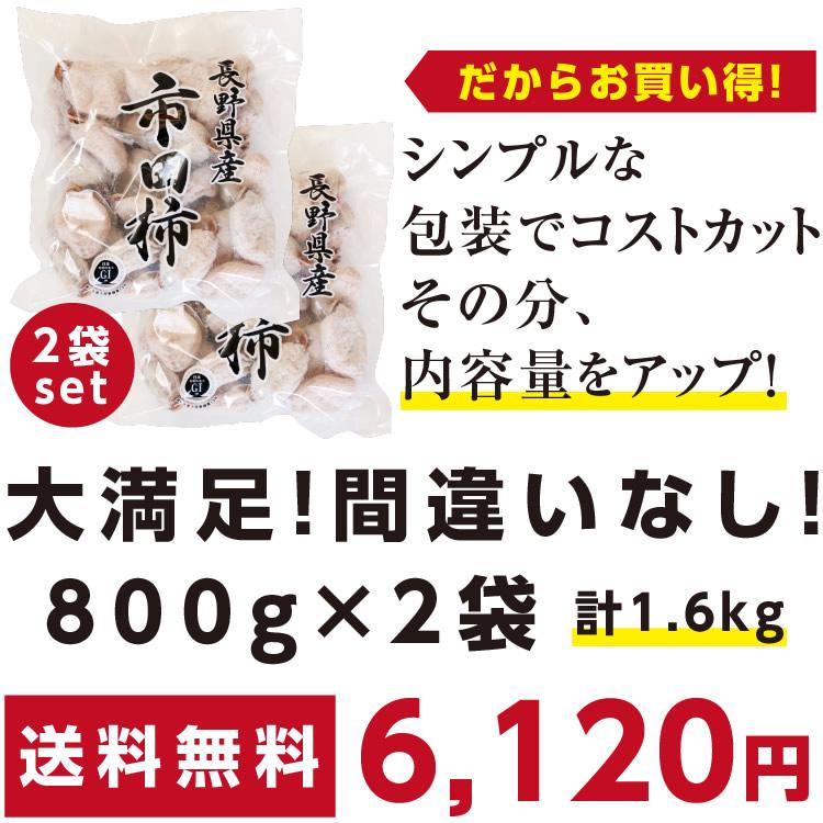 即日出荷中】干し柿 市田柿 お得 新物 ご自宅用 (800g×2袋 計1.6kg