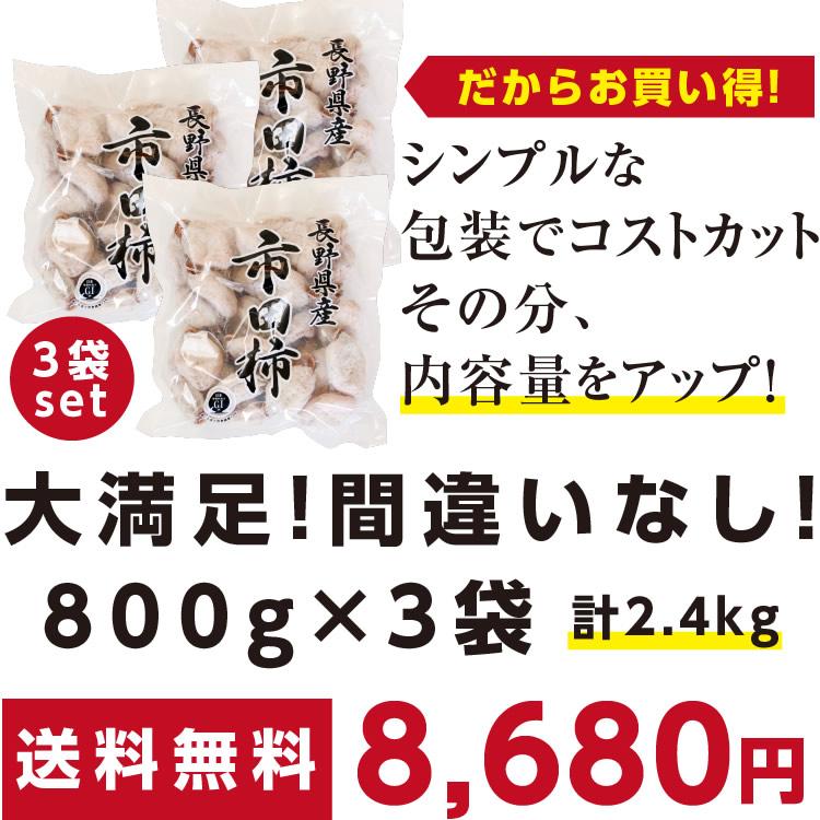 即日出荷中】干し柿 市田柿 お得 新物 ご自宅用 (800g×3袋 計2.4kg