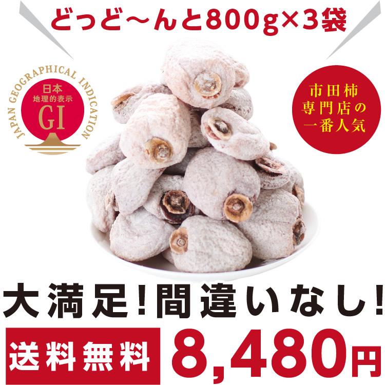 即日出荷中】干し柿 市田柿 お得 新物 ご自宅用 (800g×3袋 計2.4kg