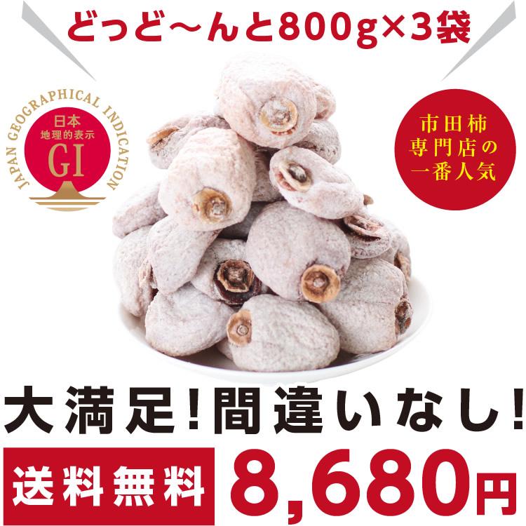 即日出荷中】干し柿 市田柿 お得 新物 ご自宅用 (800g×3袋 計2.4kg