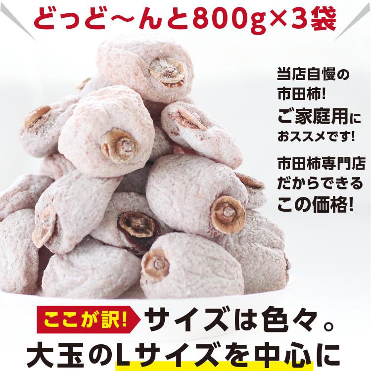 干し柿 市田柿 お得 ご自宅用 (800g×3袋 計2.4kg) 冷凍 長野産 産地直送 あすつく お菓子 果物 フルーツ 逸品 干しがき GIマーク認証品 贈答品 母の日｜so-suke｜10