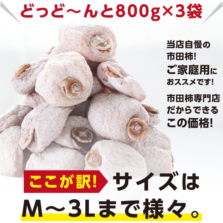 即日出荷中】干し柿 市田柿 お得 新物 ご自宅用 (800g×3袋 計2.4kg