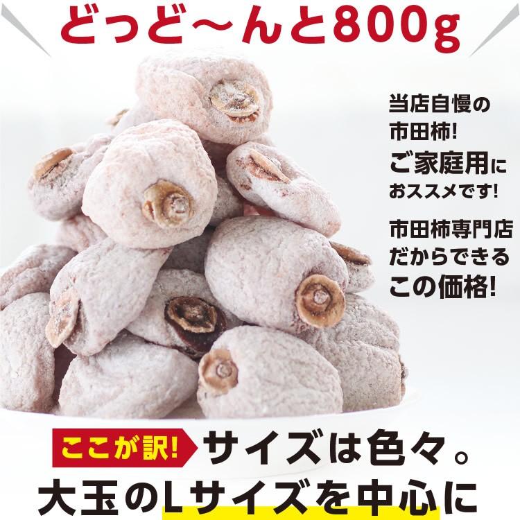 父の日 干し柿 市田柿 800g ご自宅用 訳あり 冷凍 長野産 産地直送 あすつく ドライフルーツ お菓子 果物 フルーツ 逸品 干しがき 贈答品 お中元｜so-suke｜11