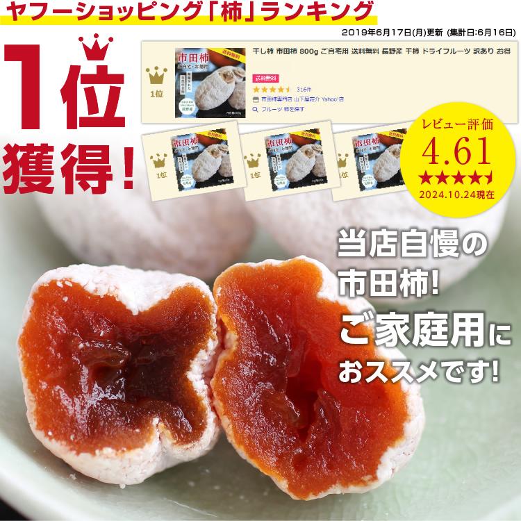 山下屋荘介 干し柿 市田柿 800g ご自宅用 訳あり 長野産 産地 山下屋荘介 干し柿 市田柿 800g ご自宅用 訳あり 長野産 産地