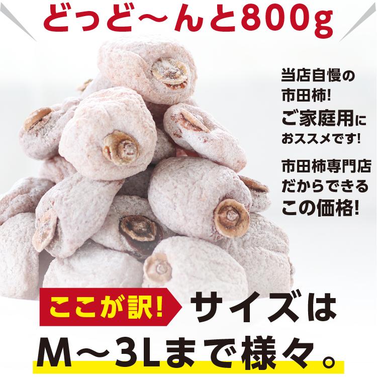 即日出荷中】ドライフルーツ 干し柿 市田柿 800g 新物 ご自宅用 訳あり