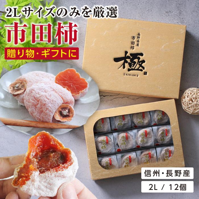 市田柿 お歳暮 ギフト 極 2L 12個入 送料無料 干し柿 干柿 長野 贈答用 プレゼント 贈り物 母の日 父の日 内祝 お中元 :001027:山下屋荘介 - 通販 - Yahoo!ショッピング 市田柿 お歳暮 ギフト 極 2L 12個入 送料無料 干し柿 干柿 長野 贈答用 プレゼント 贈り物 母の日 父の日 内祝 お中元 :001027:山下屋荘介 - 通販 - Yahoo!ショッピング