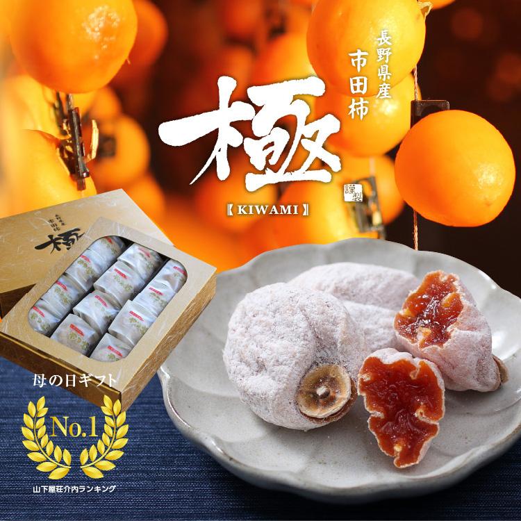 山下屋荘介 母の日 ギフト 干し柿 市田柿 極 2Lサイズ 12個入 贈答品