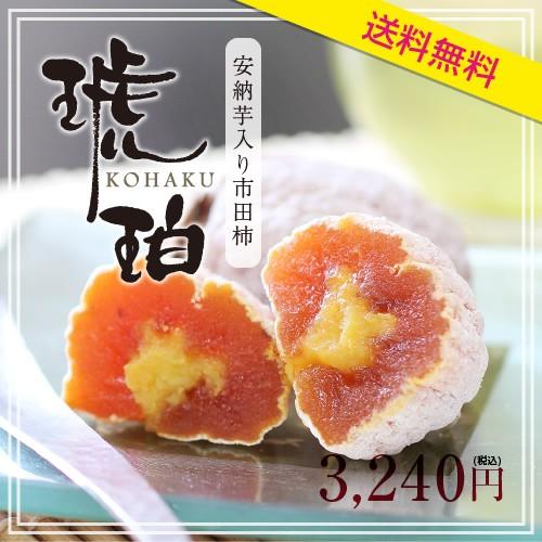 安納芋入り市田柿 琥珀 送料無料 干し柿 市田柿 安納芋 お中元 お年賀 ギフト | 山下屋荘介