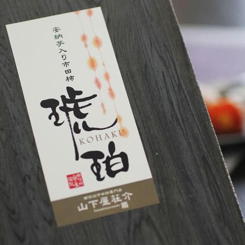 安納芋入り市田柿 琥珀 送料無料 干し柿 市田柿 安納芋 お中元 お年賀 ギフト | 山下屋荘介 | 06