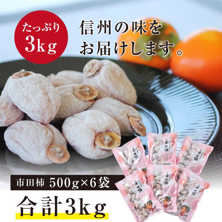市田柿 3kg 大容量！ 即日出荷中】干し柿 市田柿 3kg 500g×6袋 長野産 国産 ドライフルーツ