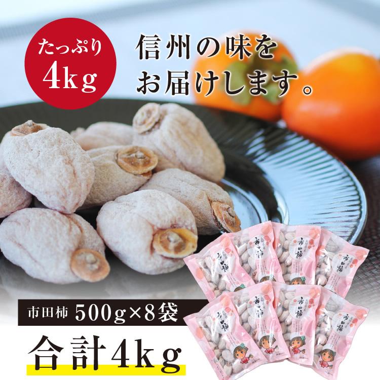 干し柿 市田柿 4kg 500g×8袋 長野産 国産 ドライフルーツ 干柿 ご自宅
