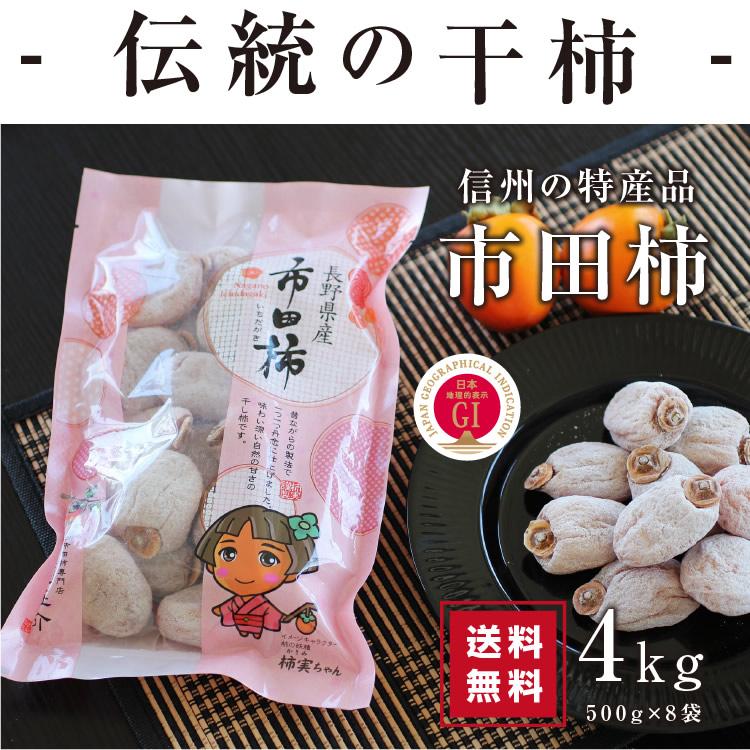 干し柿 市田柿 4kg 500g×8袋 長野産 国産 ドライフルーツ 干柿 ご自宅