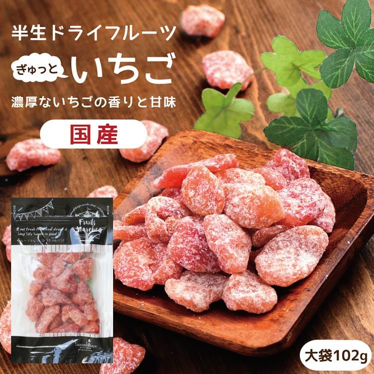 ドライフルーツ 国産 いちご 大袋 102g 送料無料 イチゴ ドライいちご ポイント消化 メール便 食品 おやつ 南信州菓子工房 ギフト ヨーグルトに｜so-suke