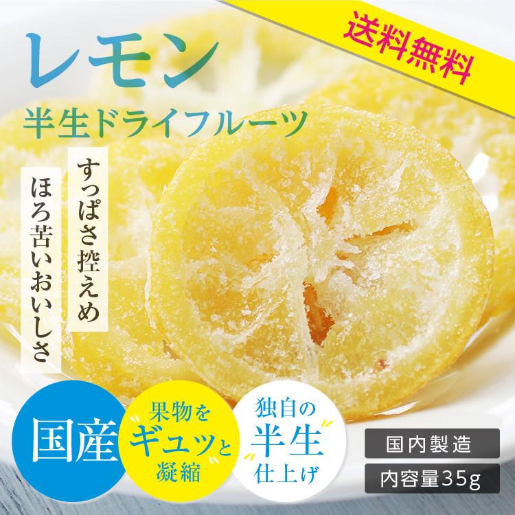 ドライフルーツ 国産 レモン 小袋 35g 輪切り 皮まで美味しい 酸味控えめ ドライレモン ポイント消化 南信州菓子工房 ギフト ヨーグルト