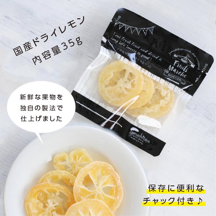 ドライフルーツ 国産 レモン 小袋 35g 輪切り 皮まで美味しい 酸味控えめ ドライレモン ポイント消化 南信州菓子工房 ギフト ヨーグルトに｜so-suke｜19