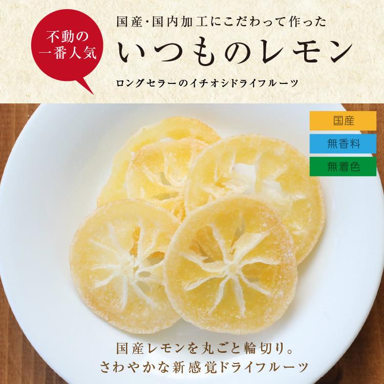 ドライフルーツ 国産 レモン 小袋 35g 輪切り 皮まで美味しい 酸味控えめ ドライレモン ポイント消化 南信州菓子工房 ギフト ヨーグルトに｜so-suke｜02