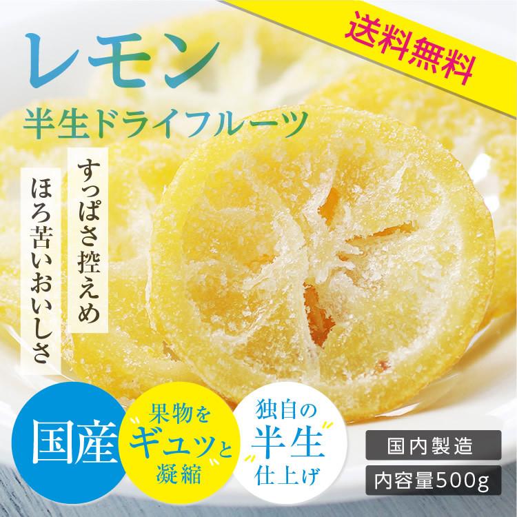 ドライフルーツ 国産 レモン 500g 送料無料 輪切り 皮も美味しい 酸味控えめ ドライレモン お徳用 ご自宅用 業務用 南信州菓子工房 お菓子作りにも 山下屋荘介 通販 Paypayモール