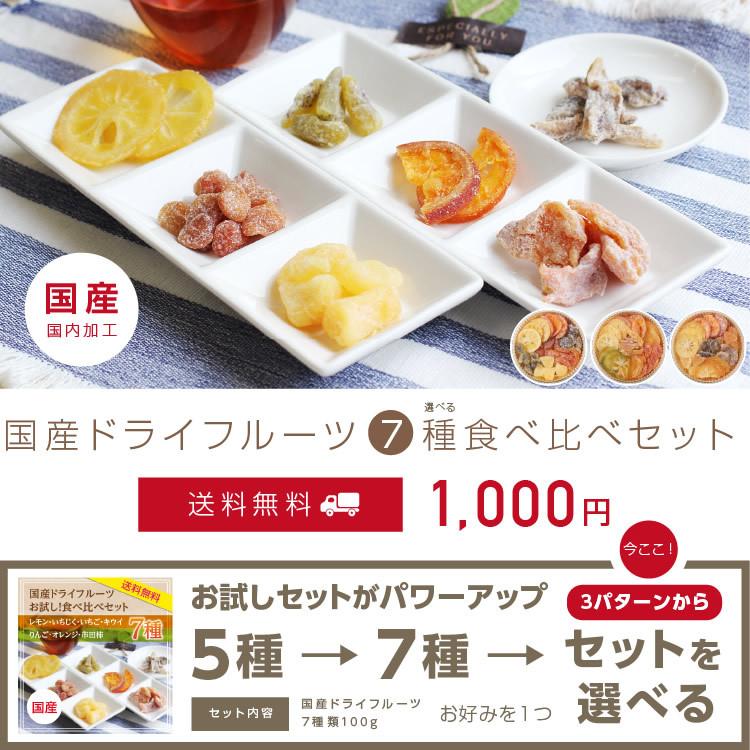 ドライフルーツ 国産 お試し 食べ比べ7種セット 送料無料 1000円 ポイント消化 食品 メール便 ギフト おやつ 南信州菓子工房 おつまみ 山下屋荘介 通販 Paypayモール