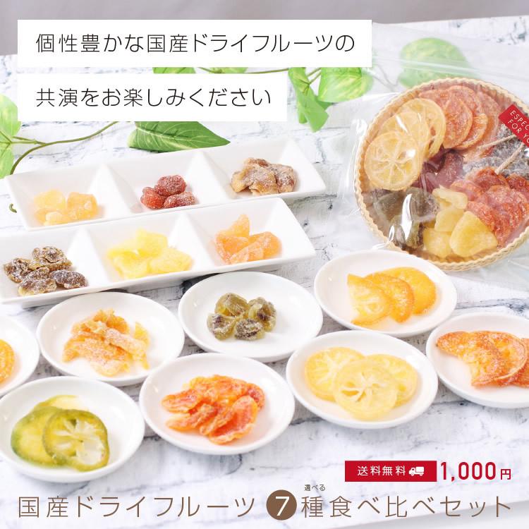 ドライフルーツ 国産 お試し 食べ比べ7種セット 送料無料 1000円 ポイント消化 食品 メール便 ギフト おやつ 南信州菓子工房 おつまみ｜so-suke｜11