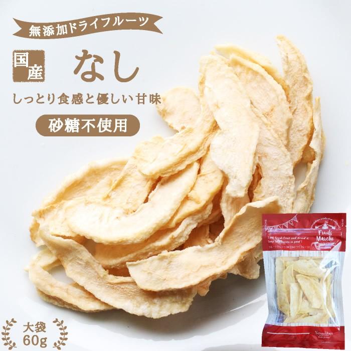 ドライフルーツ 砂糖不使用 無添加 国産 梨 60g 送料無料 なし ドライ梨 お菓子 おやつ ナシ ヨーグルト かわいい プチギフト ポイント利用 超PayPay祭 | 山下屋荘介 | 01