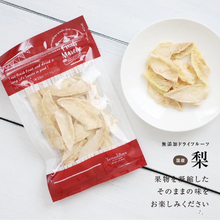ドライフルーツ 砂糖不使用 無添加 国産 梨 60g 送料無料 なし ドライ梨 お菓子 おやつ ナシ ヨーグルト かわいい プチギフト ポイント利用 超PayPay祭 | 山下屋荘介 | 14