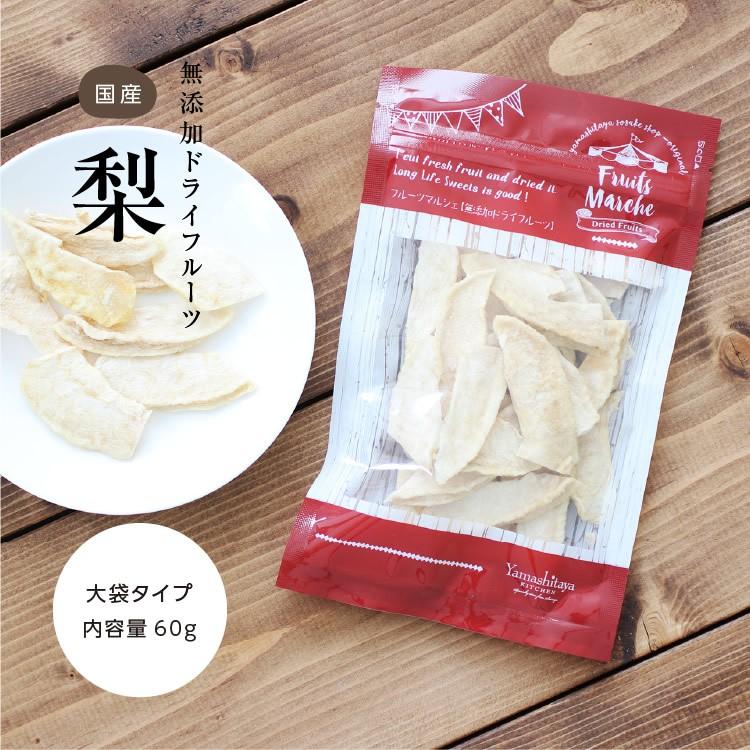 ドライフルーツ 砂糖不使用 無添加 国産 梨 60g 送料無料 なし ドライ梨 お菓子 おやつ ナシ ヨーグルト かわいい プチギフト ポイント利用 超PayPay祭 | 山下屋荘介 | 04