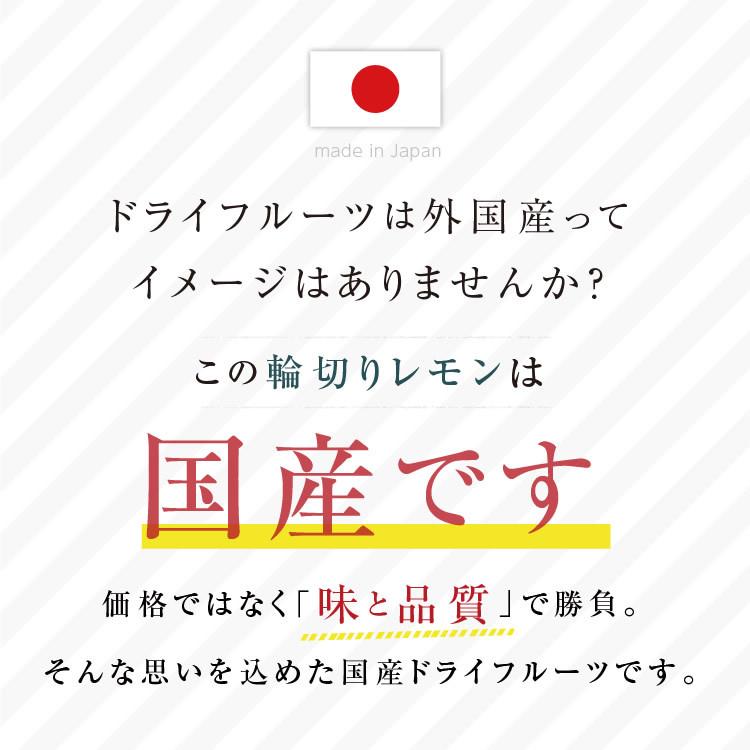 ドライフルーツ 国産 レモン 250g 送料無料 輪切り 皮も美味しい 酸味控えめ ドライレモン おやつ 南信州菓子工房 お菓子作りにも｜so-suke｜03