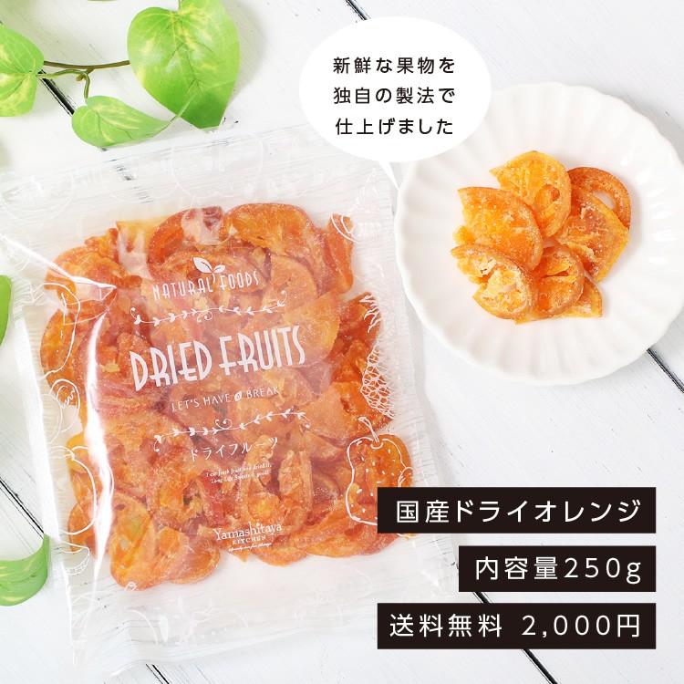 ドライフルーツ 国産 清見オレンジ 250g 送料無料 ドライオレンジ 徳用 おやつ 南信州菓子工房 ギフト お菓子作りにも｜so-suke｜10