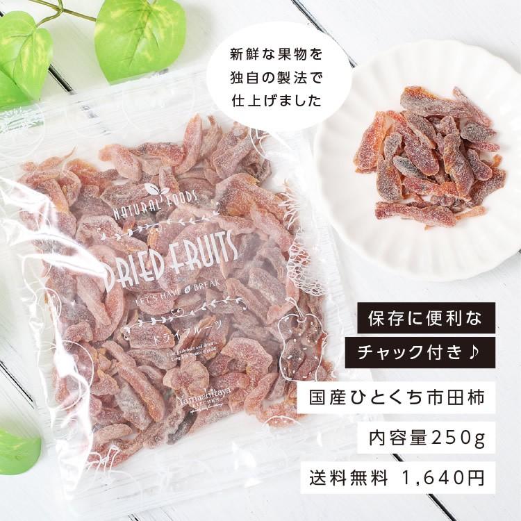 ドライフルーツ 国産 ひとくち市田柿 250g 送料無料 市田柿 干し柿 ポイント消化 メール便 食品 おやつ ヨーグルトにも｜so-suke｜13