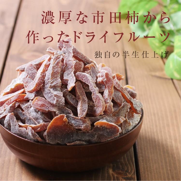 ドライフルーツ 国産 ひとくち市田柿 250g 送料無料 市田柿 干し柿 ポイント消化 メール便 食品 おやつ ヨーグルトにも｜so-suke｜04