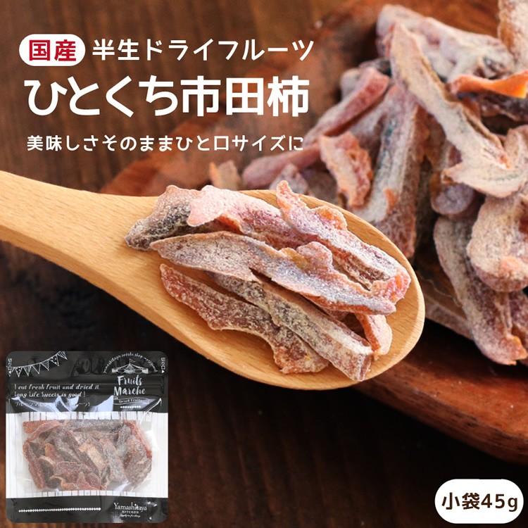 ドライフルーツ 国産 ひとくち市田柿 小袋 45g 送料無料 市田柿 干し柿 食べやすい一口サイズ ポイント消化 メール便 食品 おやつ 南信州菓子工房｜so-suke