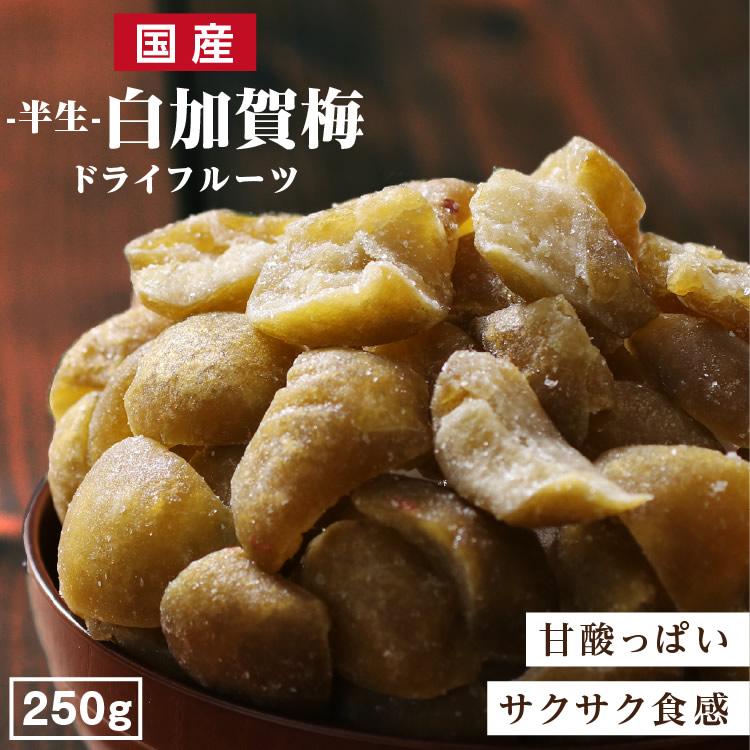 ドライフルーツ 国産 梅 250g 送料無料 うめ ウメ ドライ梅 ドライうめ 甘酸っぱい 白加賀梅 お徳用 ご自宅用 業務用 おやつ 南信州菓子工房 山下屋荘介 通販 Paypayモール