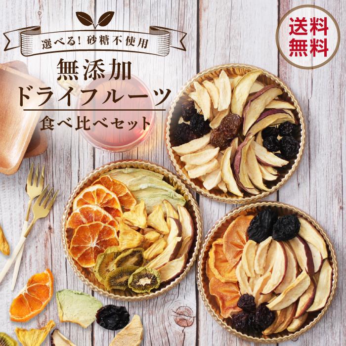 無添加ドライフルーツ 食べ比べセット 選べる3種類 砂糖不使用 入門セット 国産セット 信州セット 国産 ポイント利用 誕生日 プチギフト プレゼント 超PayPay祭