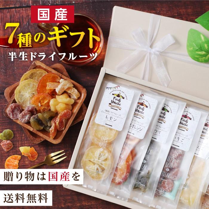 ドライフルーツ ギフト スイーツ 7種の国産果実 7種セット 誕生日 御祝 内祝 プレゼント 南信州菓子工房 かわいいギフト 母の日 2026 ポイント利用 爆買（Yahoo!・山下屋荘介）