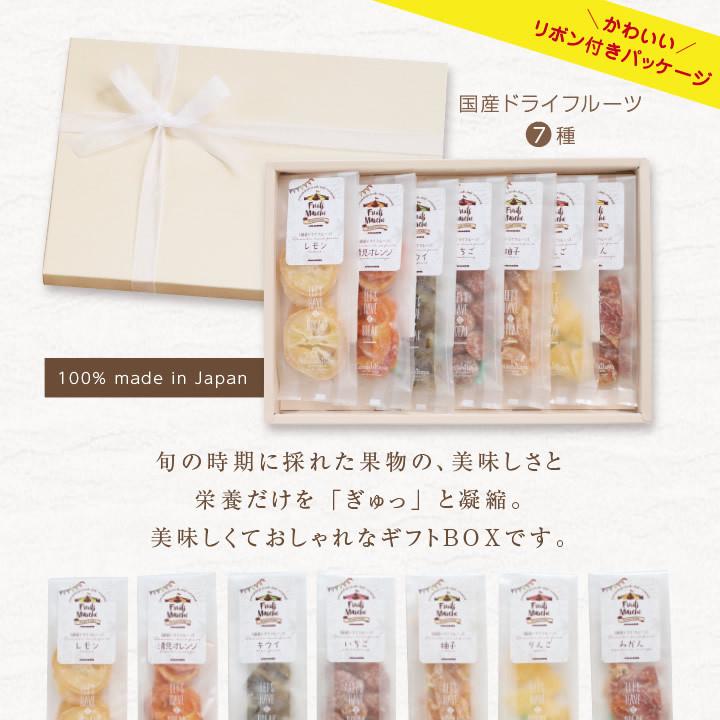 ドライフルーツ ギフト スイーツ 7種の国産果実 7種セット 送料無料 誕生日 御祝 内祝 プレゼント 南信州菓子工房 かわいいギフト 2025 ポイント利用 | 山下屋荘介 | 06