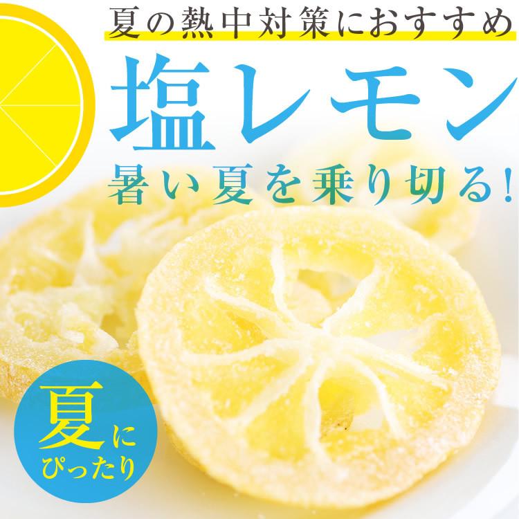 ドライフルーツ 国産 塩レモン 250g 送料無料 輪切り 熱中症 対策 予防 ...