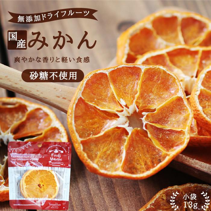 ドライフルーツ ドライみかん (13g) ドライフオレンジ フォンダン ウォーター 国産ドライフルーツ 砂糖不使用 無添加 みかん お菓 子 おやつ プチギフト :002104:山下屋荘介 通販 ★ KALDI オーガニックフルーツウォーターアイスバー&国産果汁のシャーベット