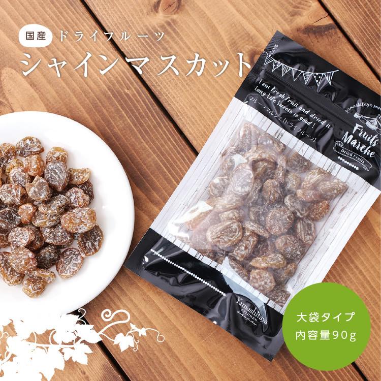 山下屋荘介 ドライフルーツ シャインマスカット 90g 国産レーズン 干し