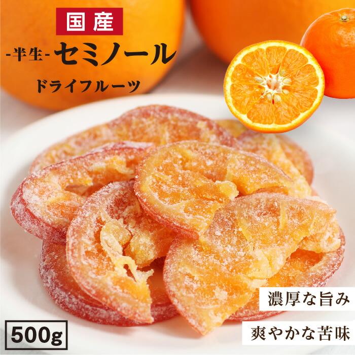 国産 ドライフルーツ サンクイーン(オレンジ) 500g 送料無料 大分県産ブランド柑橘 国産オレンジ オレンジピール セミノール 南信州菓子工房 プチギフト :002140:山下屋荘介 - 通販 - Yahoo!ショッピング 国産 ドライフルーツ サンクイーン(オレンジ) 500g 送料無料 大分県産ブランド柑橘 国産オレンジ オレンジピール セミノール 南信州菓子工房 プチギフト :002140:山下屋荘介 - 通販 - Yahoo!ショッピング