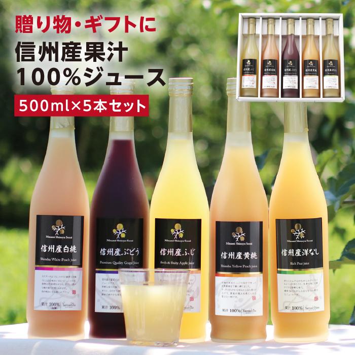 ジュース 100％ 5本ギフトセット 国産ジュース ふじ 白桃 黄桃 もも 洋なし ぶどう ストレートジュース プレゼント 誕生日 2025 送料無料 | 山下屋荘介