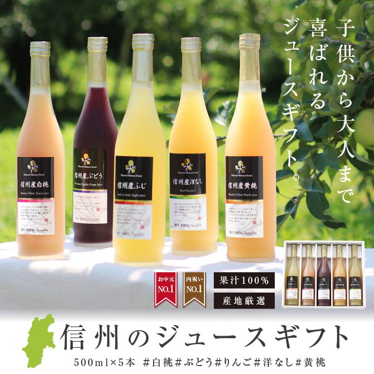 ジュース 100％ 5本ギフトセット 国産ジュース ふじ 白桃 黄桃 もも 洋なし ぶどう ストレートジュース プレゼント 誕生日 2025 送料無料 | 山下屋荘介 | 01