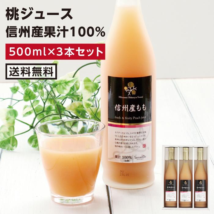 ももジュース 100％ジュース 3本セット  果実ジュース 国産果実 桃ジュース ストレートジュース 砂糖不使用 国産 ギフト 贈り物 内祝 送料無料 2025 | 山下屋荘介