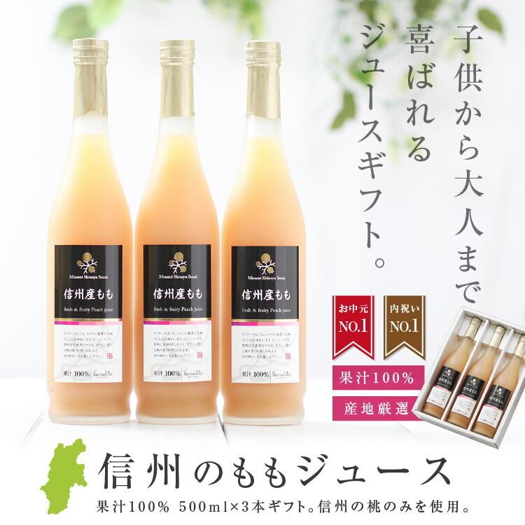 ももジュース 100％ジュース 3本セット  果実ジュース 国産果実 桃ジュース ストレートジュース 砂糖不使用 国産 ギフト 贈り物 内祝 送料無料 2025 | 山下屋荘介 | 01