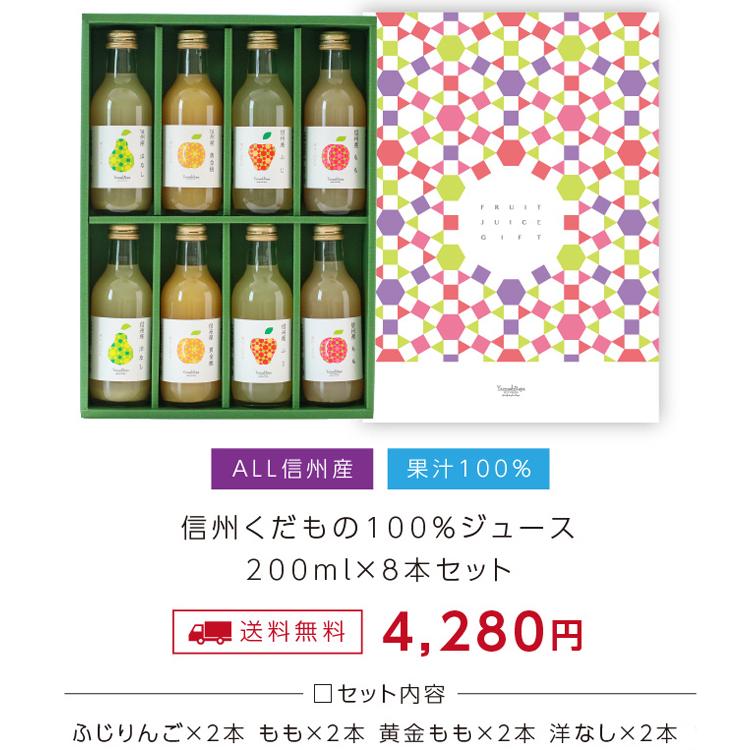 ジュース ギフト 詰め合わせ 200ml 8本 果汁100% 国産 長野県産 プレゼント りんご 桃 洋梨 黄桃 内祝い 誕生日 贈り物 2026 | 山下屋荘介 | 03