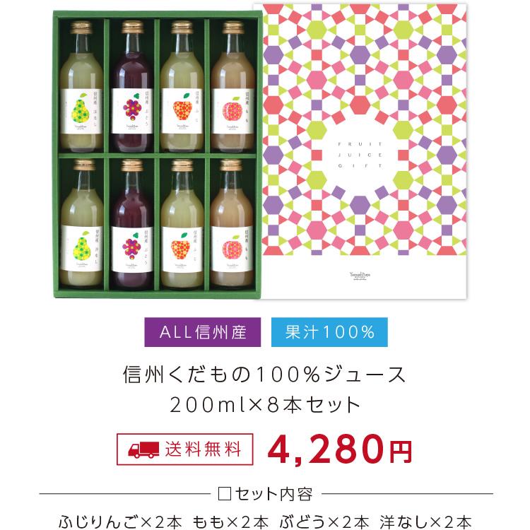 ジュース ギフト 詰め合わせ 200ml 8本 果汁100% 国産 長野県産 プレゼント りんご 桃 洋梨 ぶどう　内祝い 誕生日 御中元 送料無料 2025 | 山下屋荘介 | 03