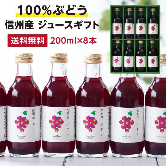 山下屋荘介 ジュース ギフト 果汁100％ ぶどうジュース 200ml 8