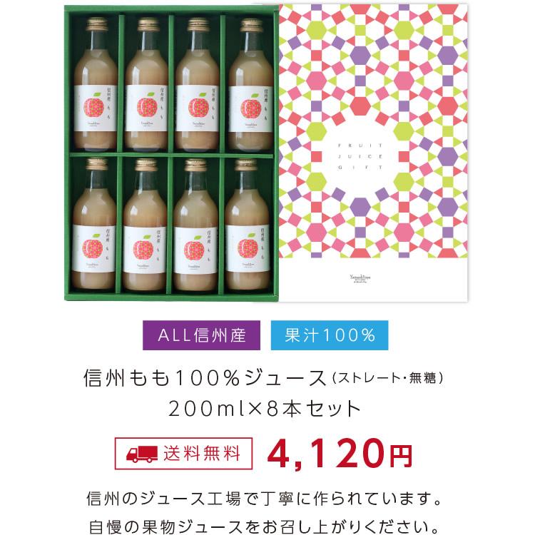 果実ジュース 桃ジュース ジュースギフト 200ml 8本 果汁100％  ももジュース ピーチジュース ストレートジュース 国産 お中元 内祝 出産内祝い｜so-suke｜04