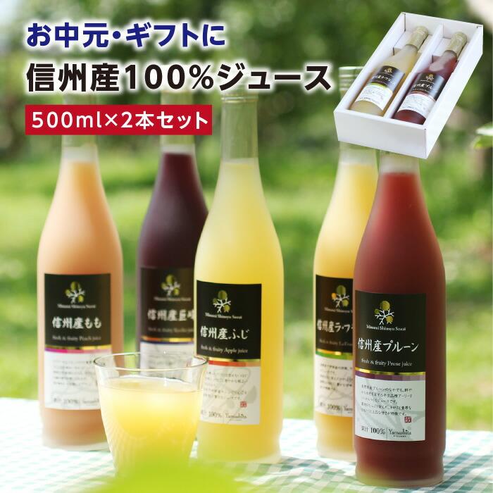 ジュース ギフト 果汁100％ 国産果実のみ 選べる2本 りんご ふじ 白桃 黄桃 もも 洋なし ぶどう 送料無料 プレゼント 2026 爆買（Yahoo!・山下屋荘介）